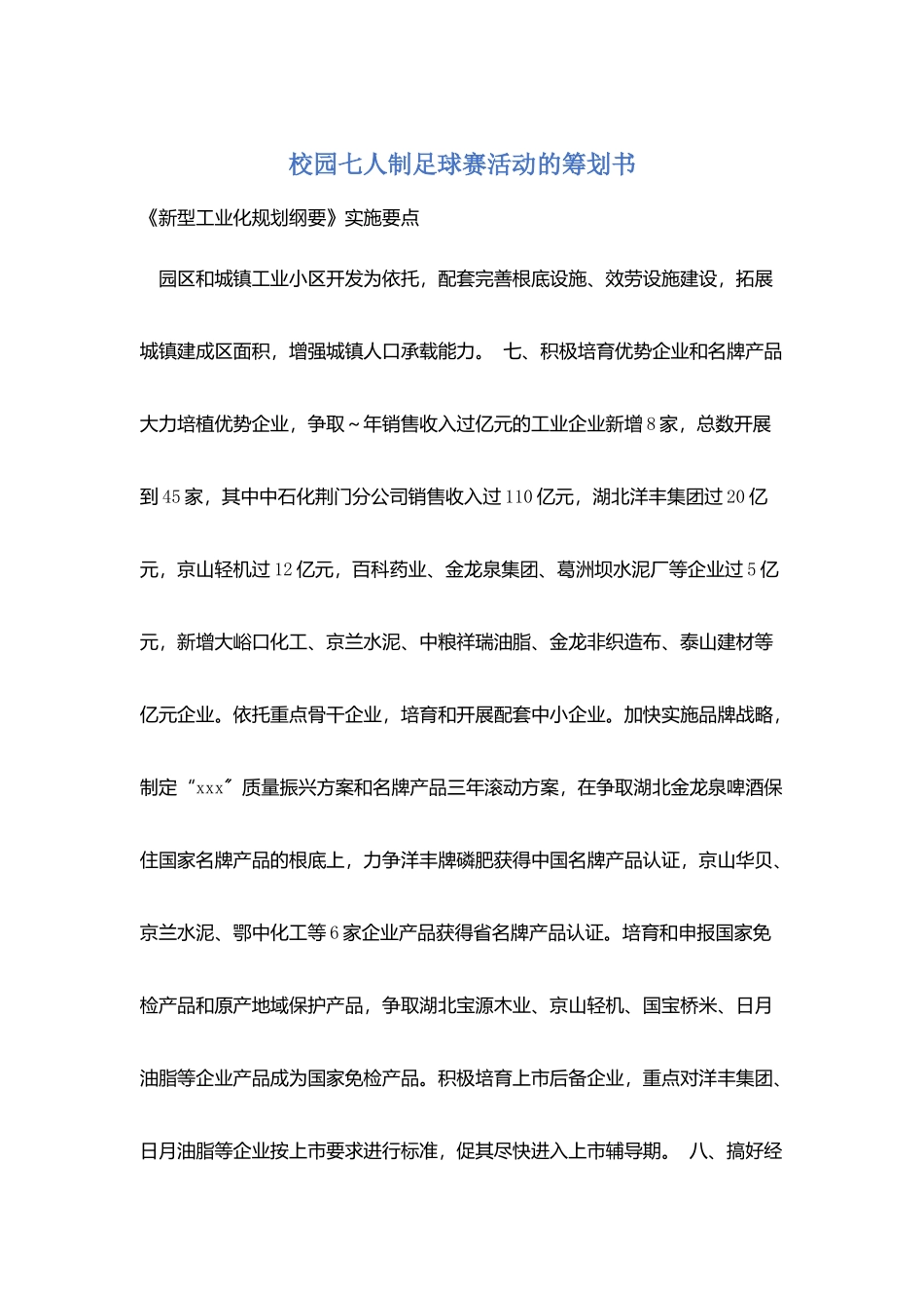 校园七人制足球赛活动的策划书_第1页