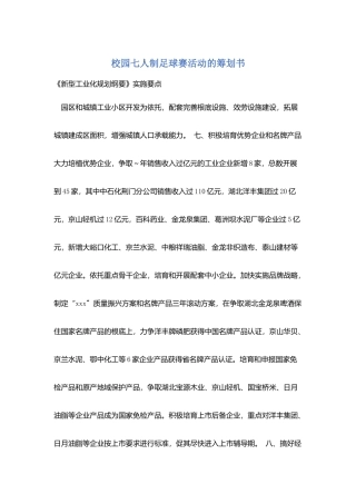 校园七人制足球赛活动的策划书