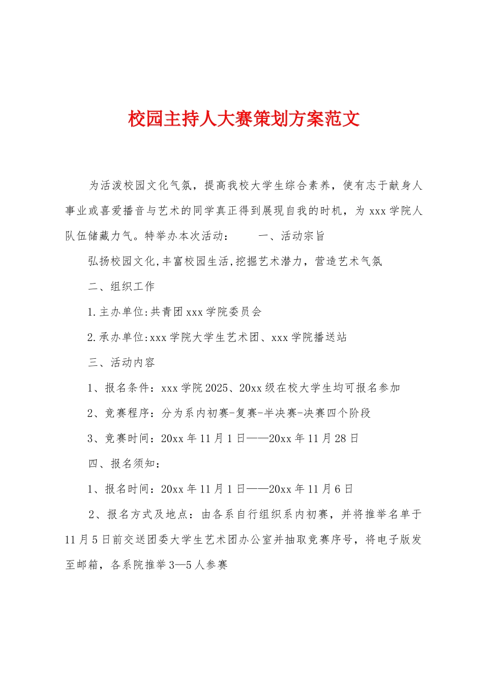 校园主持人大赛策划方案范文_第1页
