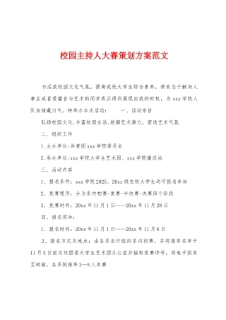 校园主持人大赛策划方案范文