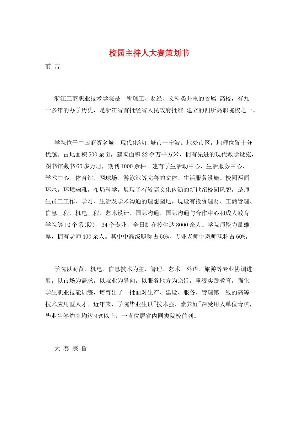 校园主持人大赛策划书_第1页