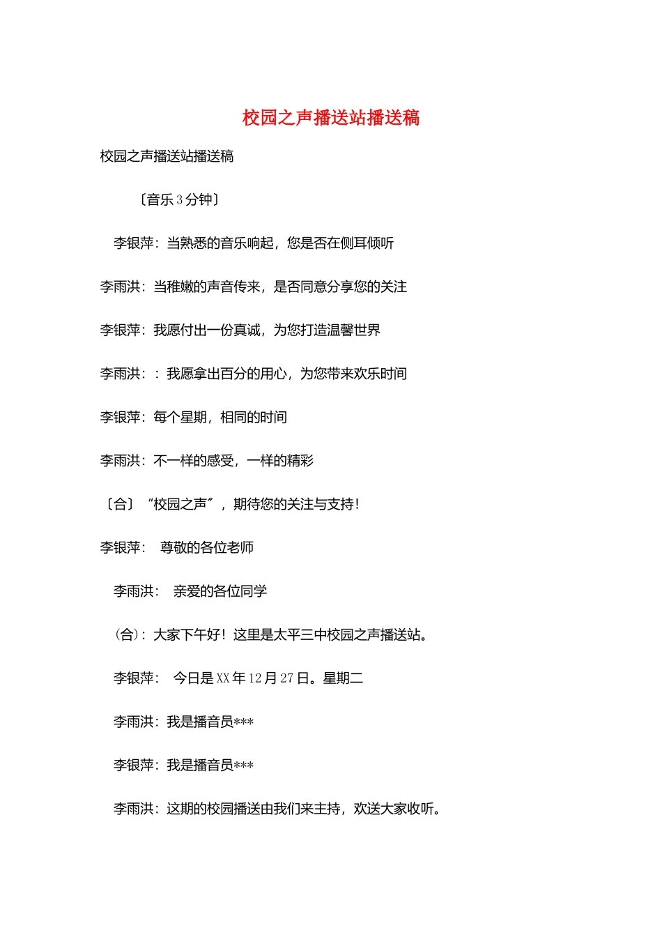 校园之声广播站广播稿_第1页
