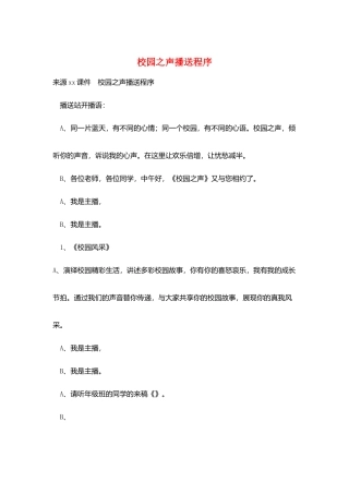 校园之声广播程序