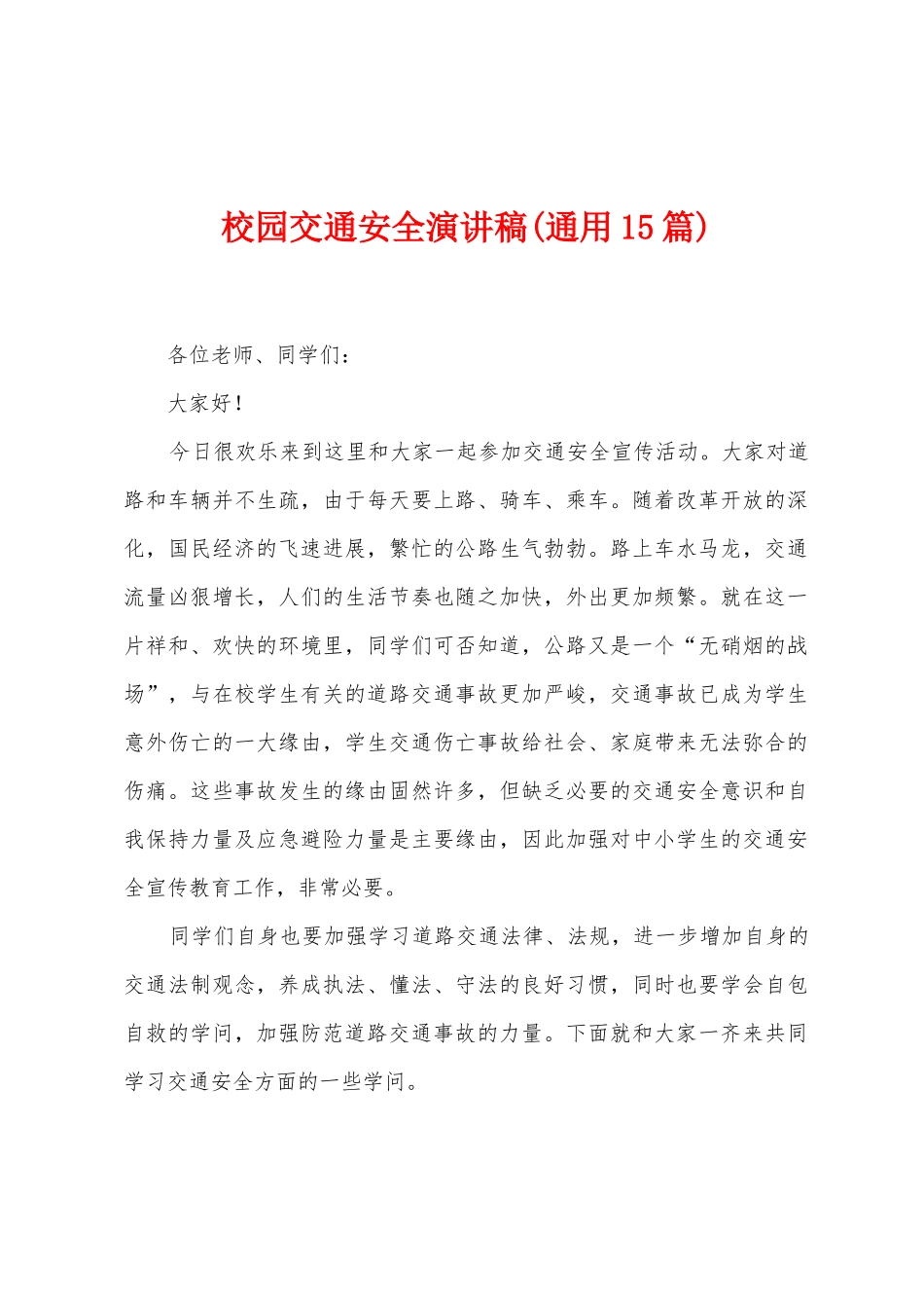 校园交通安全演讲稿_第1页