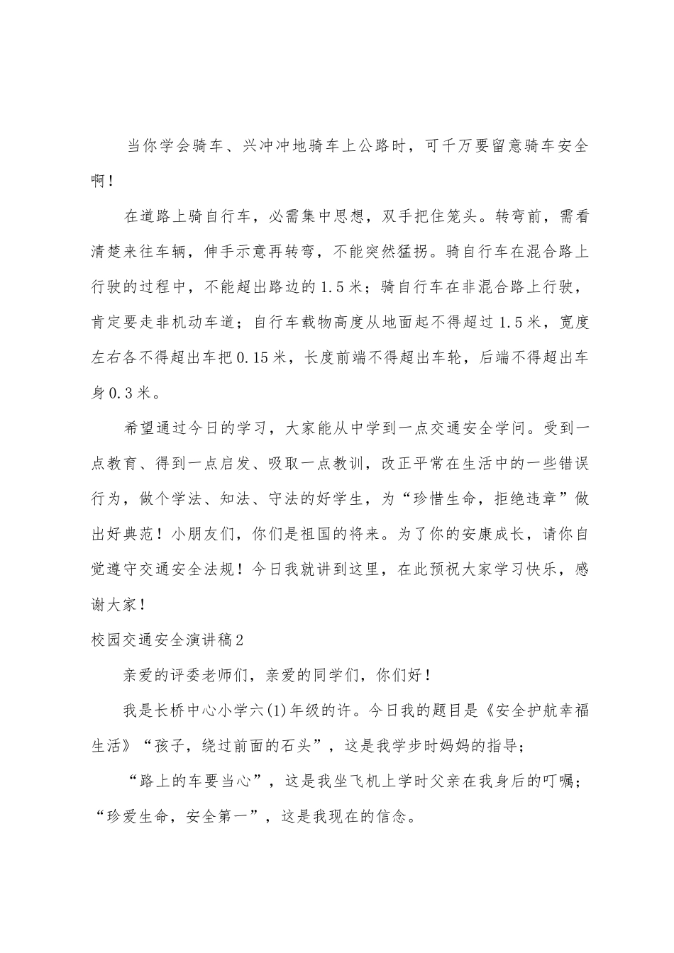 校园交通安全演讲稿_第3页