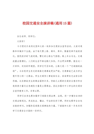 校园交通安全演讲稿