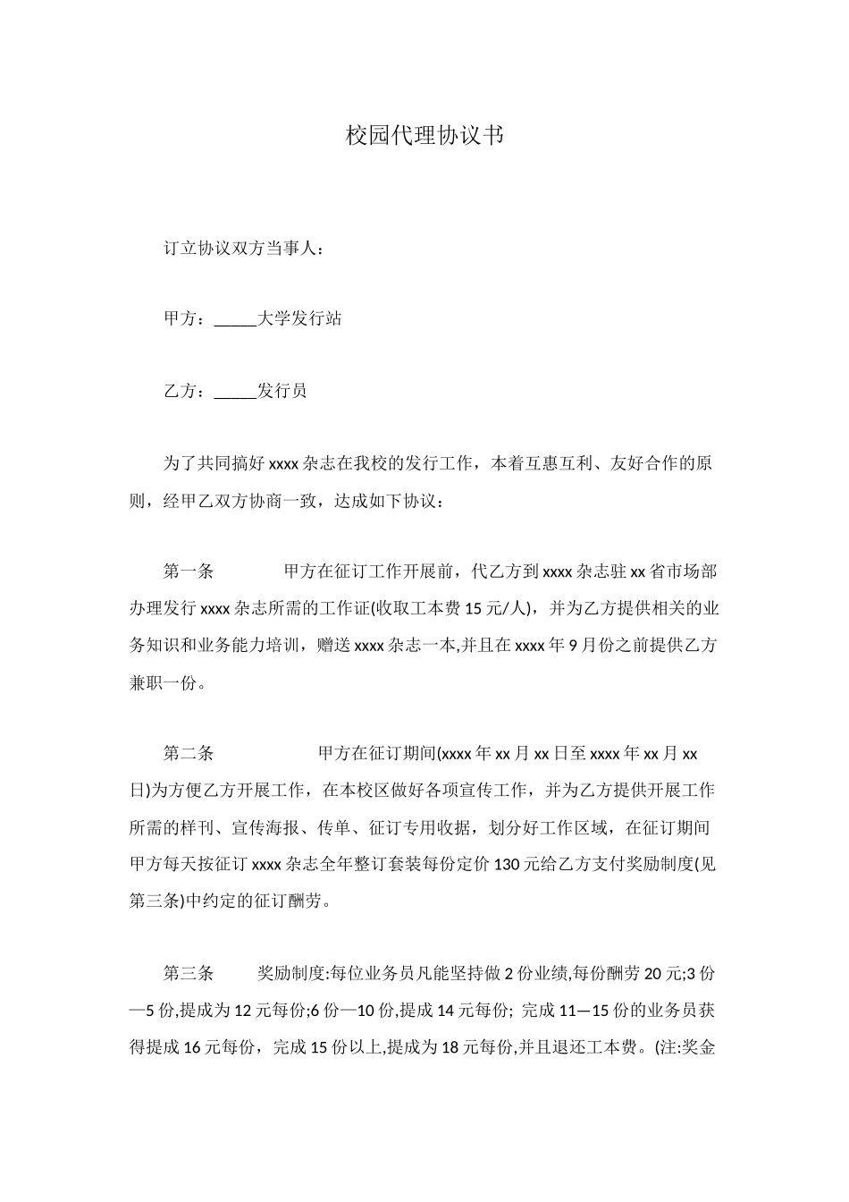 校园代理协议书_第1页