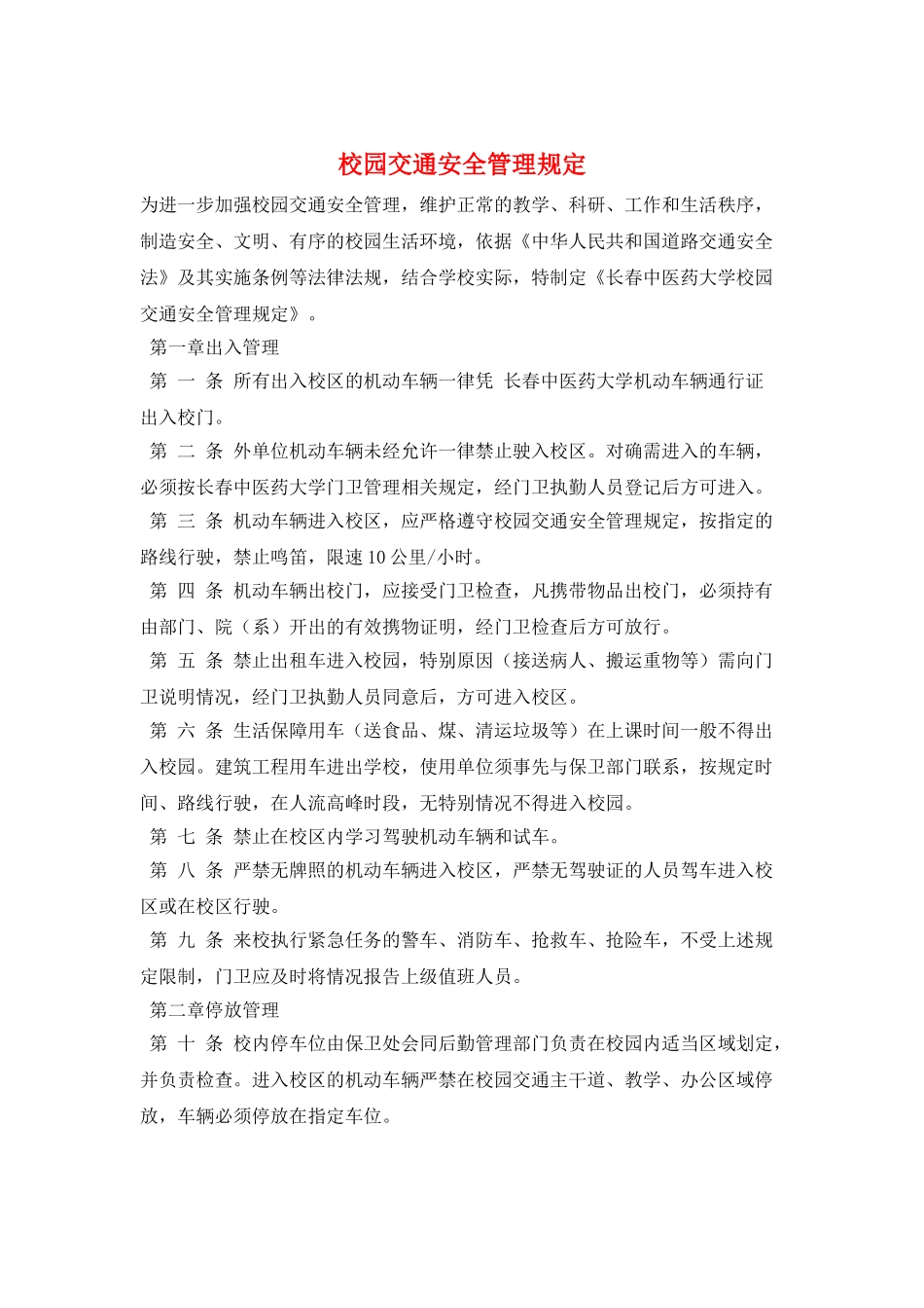 校园交通安全管理规定_第1页