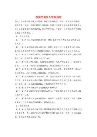 校园交通安全管理规定
