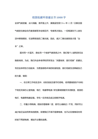 校园低碳环保建议书1000字