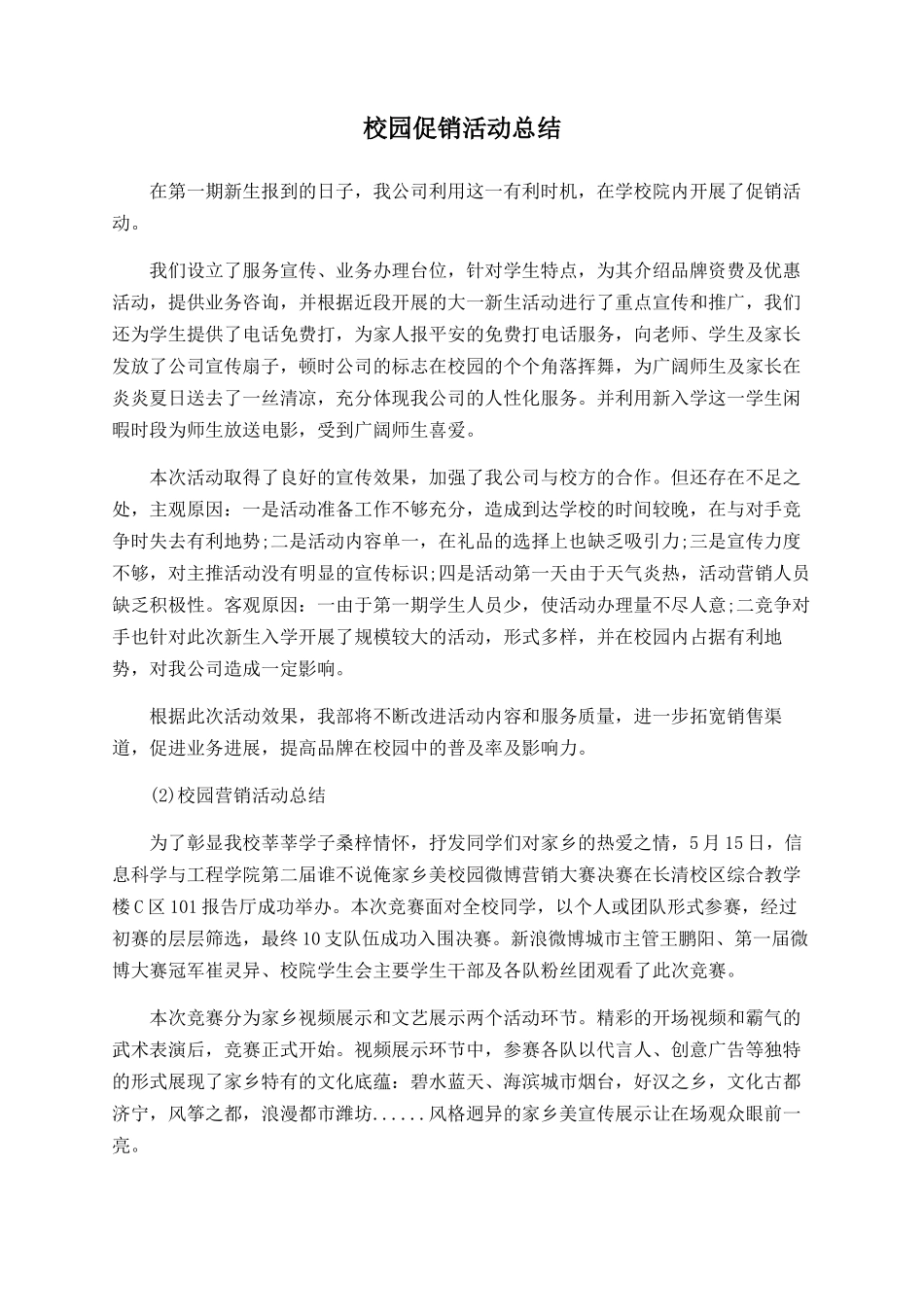 校园促销活动总结_第1页