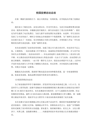 校园促销活动总结