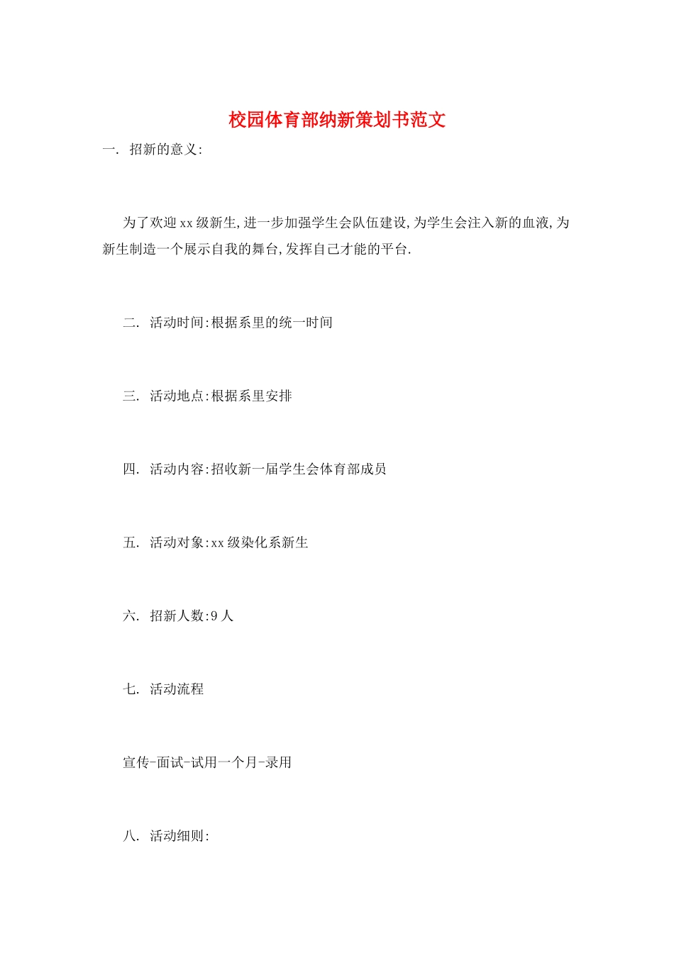 校园体育部纳新策划书范文_第1页