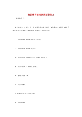 校园体育部纳新策划书范文