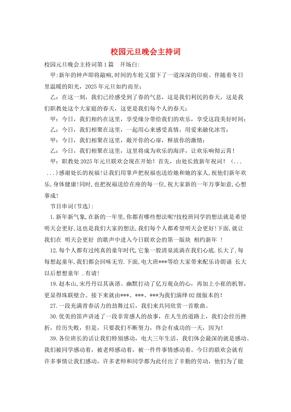 校园元旦晚会主持词_第1页