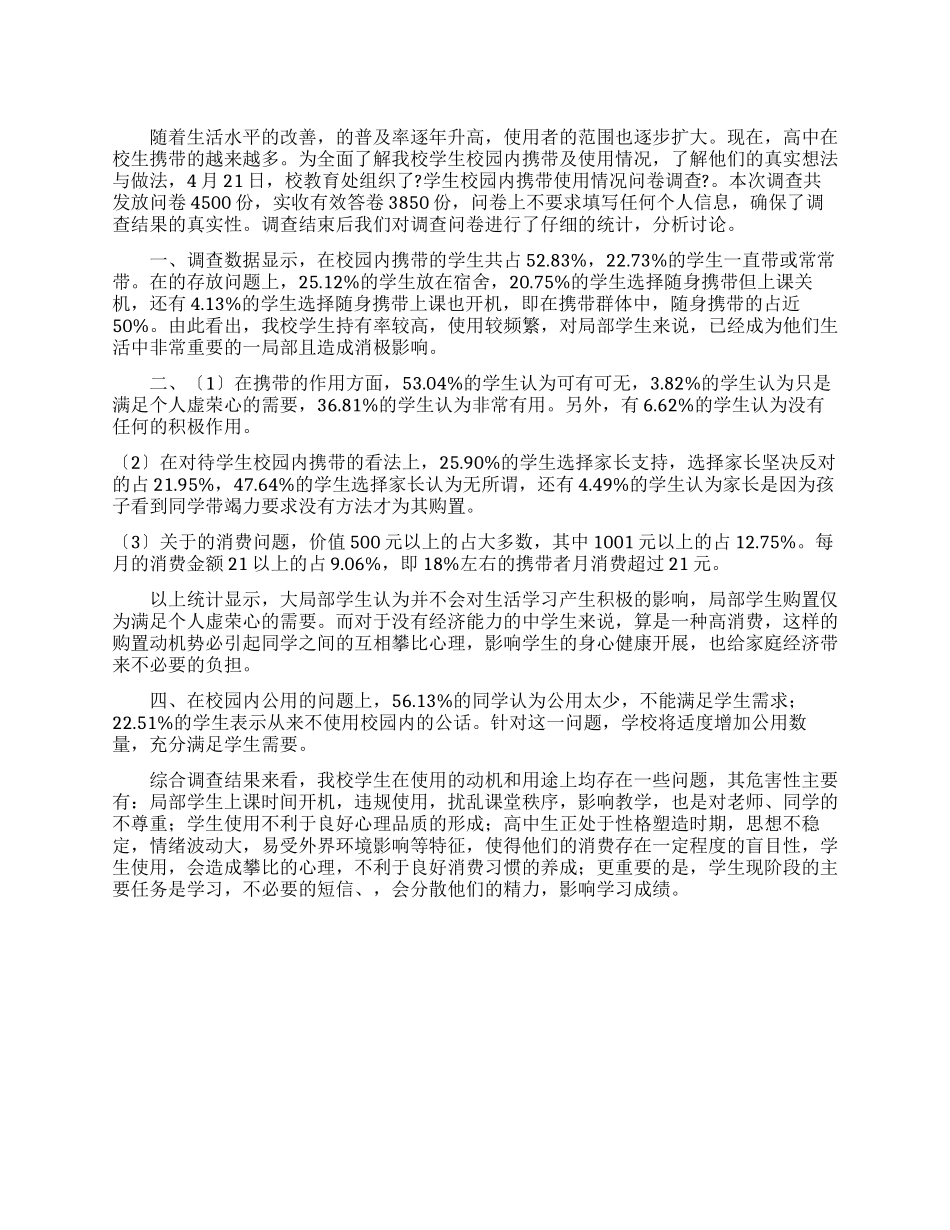 校园使用手机调查报告_第1页