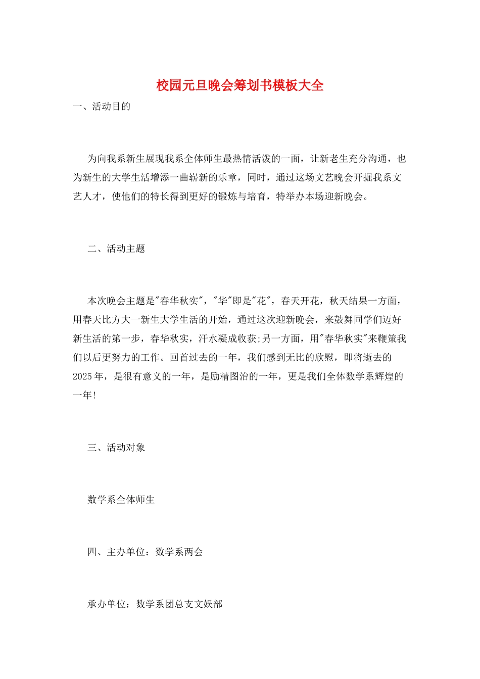 校园元旦晚会策划书模板大全_第1页