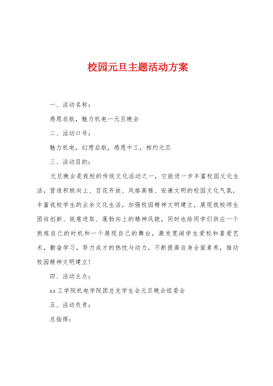 校园元旦主题活动方案_第1页