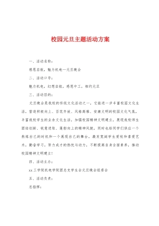校园元旦主题活动方案