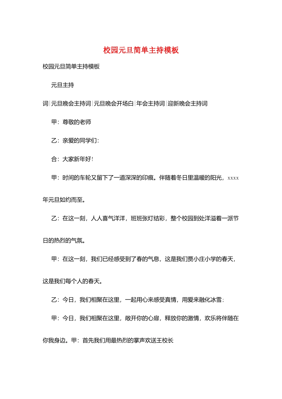 校园元旦简单主持模板_第1页