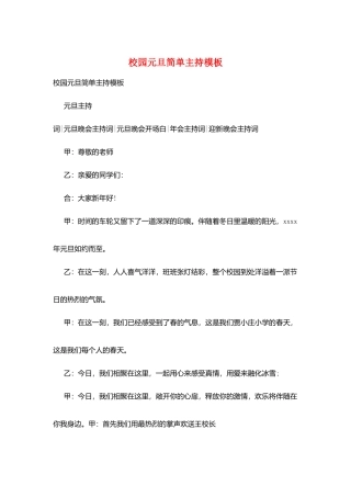 校园元旦简单主持模板
