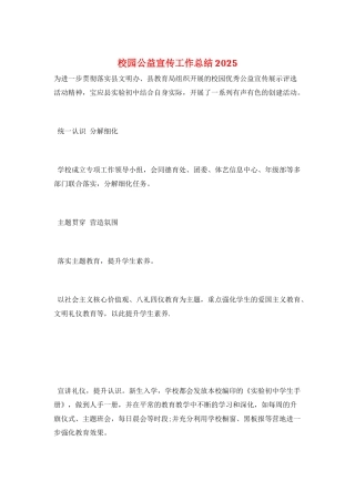 校园公益宣传工作总结2025