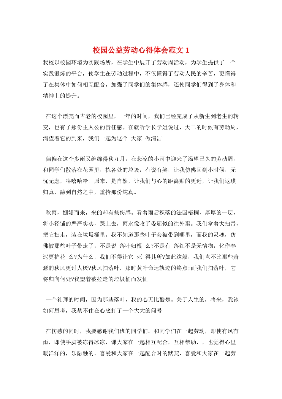 校园公益劳动心得体会范文1_第1页