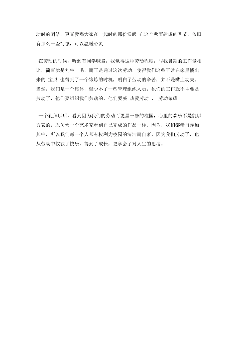 校园公益劳动心得体会范文1_第2页