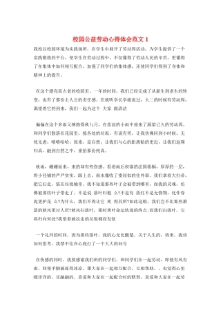 校园公益劳动心得体会范文1