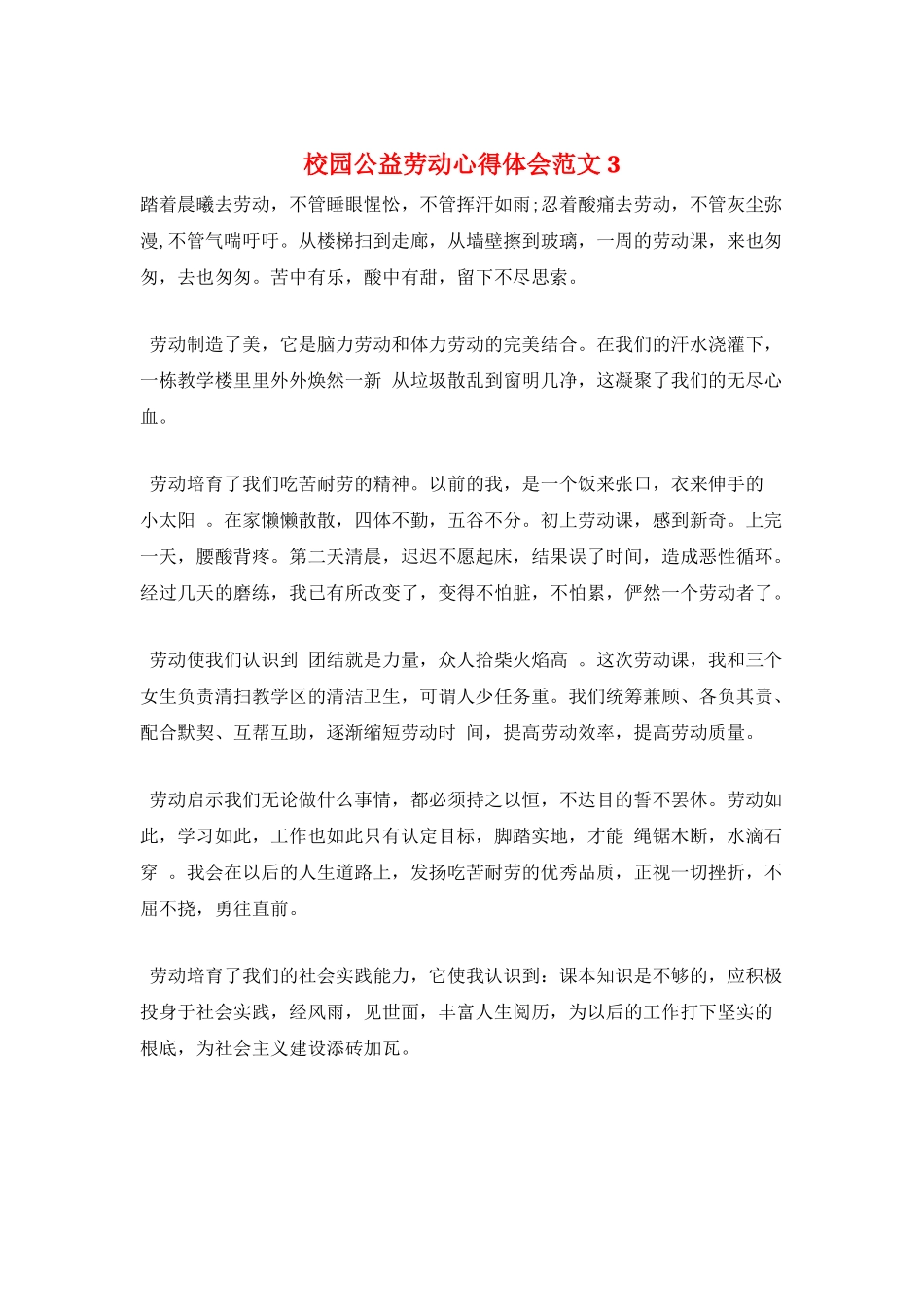 校园公益劳动心得体会范文3_第1页