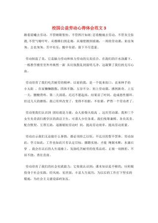 校园公益劳动心得体会范文3