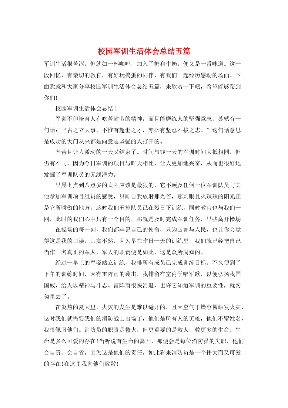 校园军训生活体会总结五篇_第1页