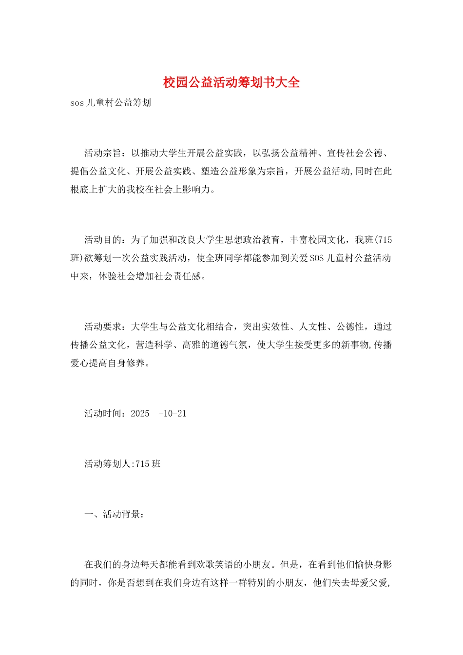 校园公益活动策划书大全_第1页