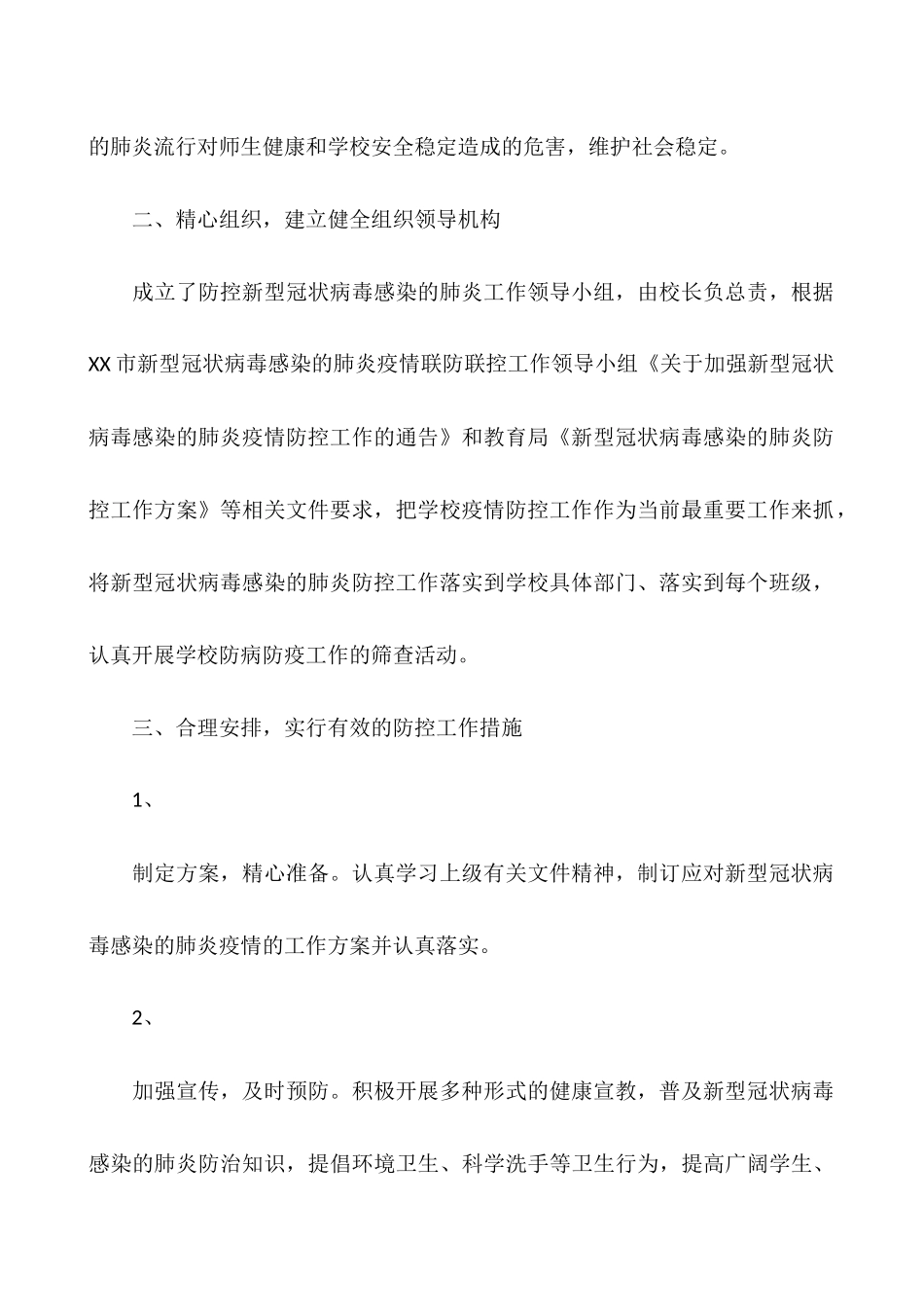 校园冠状病毒防疫总结_第2页