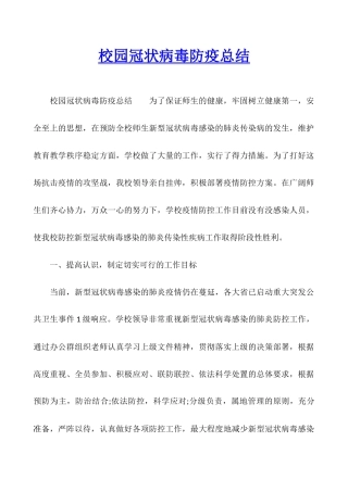 校园冠状病毒防疫总结