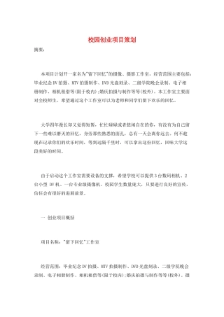 校园创业项目策划