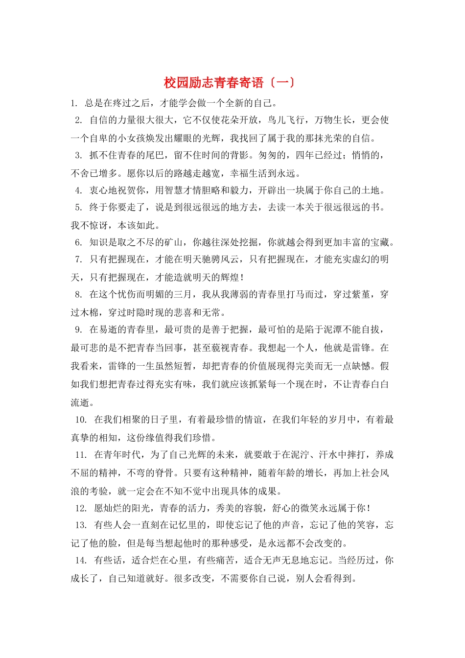 校园励志青春寄语(一)_第1页