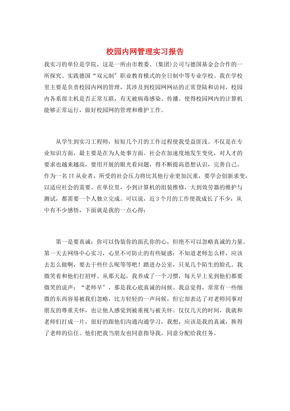 校园内网管理实习报告_第1页