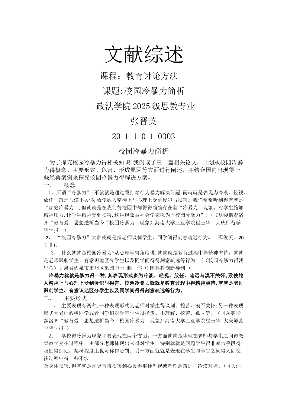 校园冷暴力简析_第1页