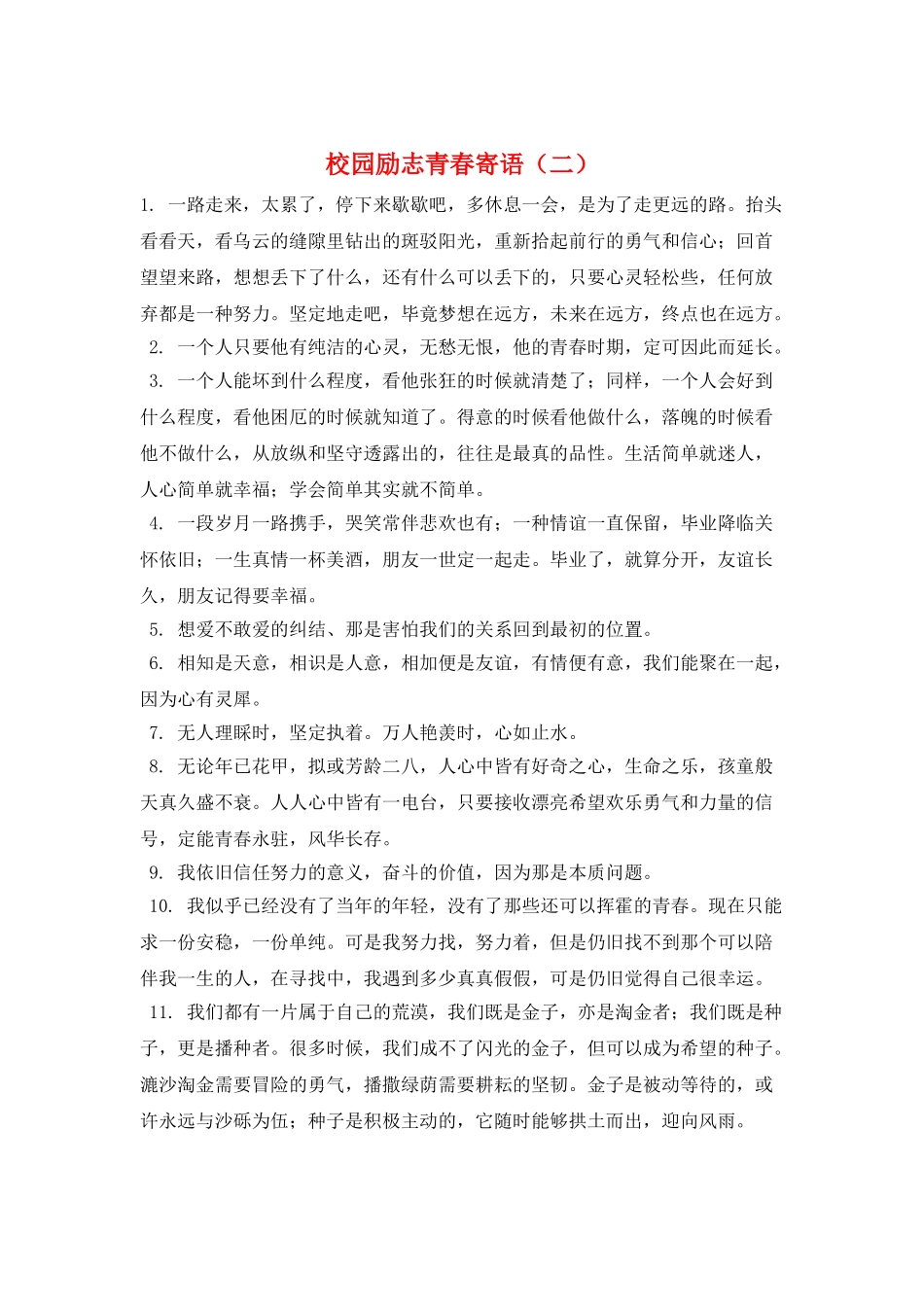 校园励志青春寄语(二)_第1页