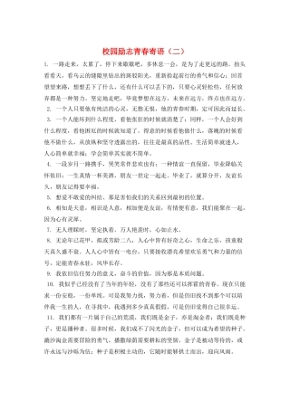 校园励志青春寄语(二)
