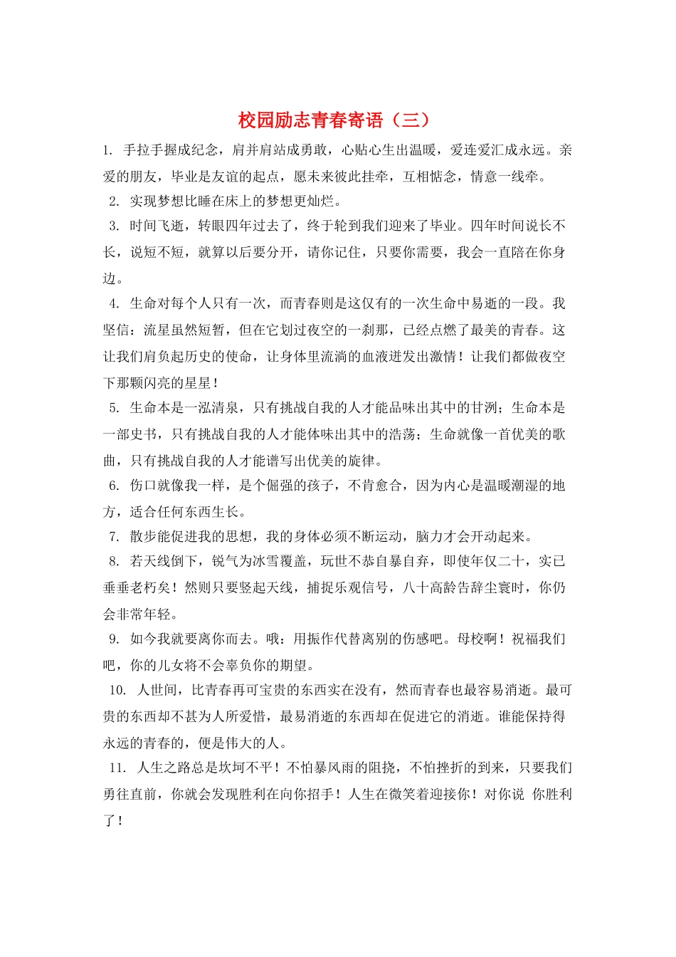 校园励志青春寄语(三)_第1页