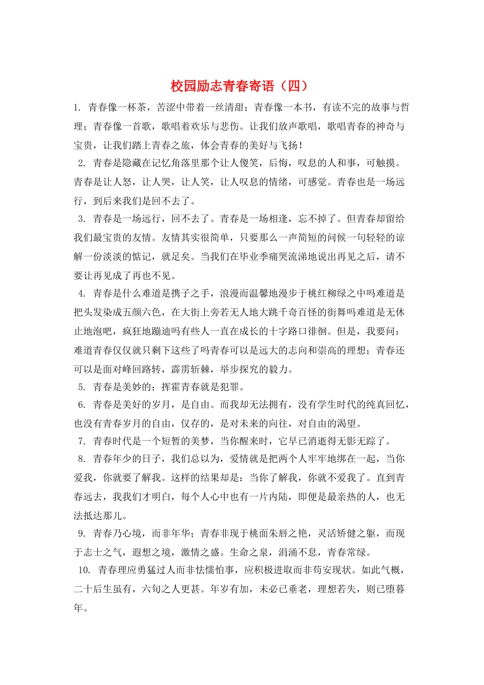 校园励志青春寄语_第1页