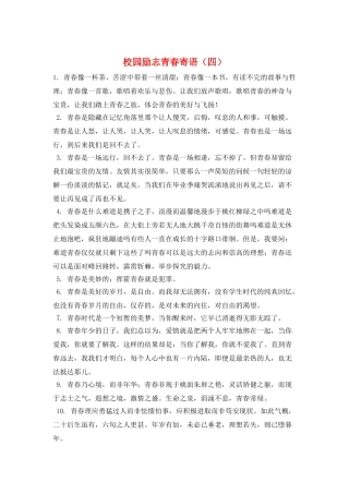 校园励志青春寄语