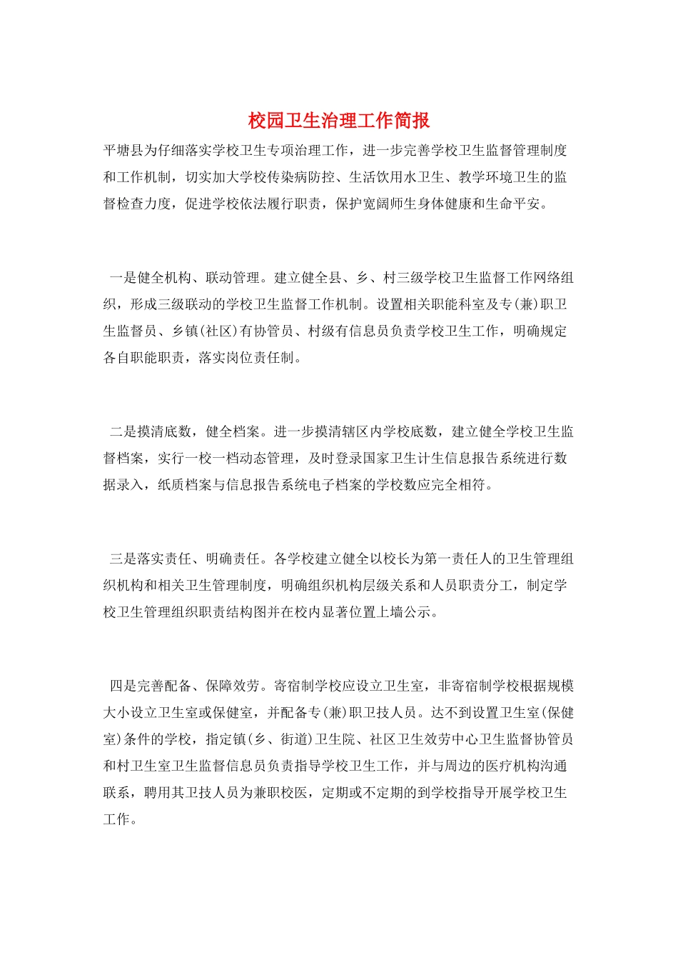 校园卫生治理工作简报_第1页