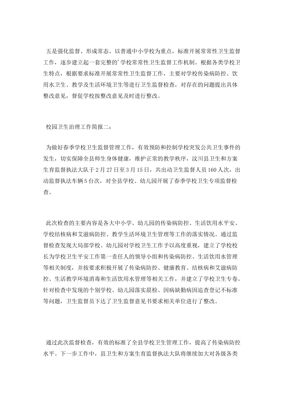 校园卫生治理工作简报_第2页