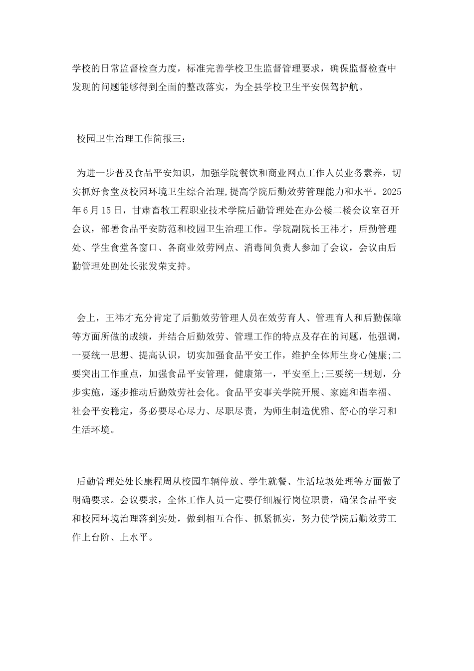 校园卫生治理工作简报_第3页