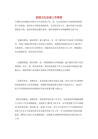 校园卫生治理工作简报