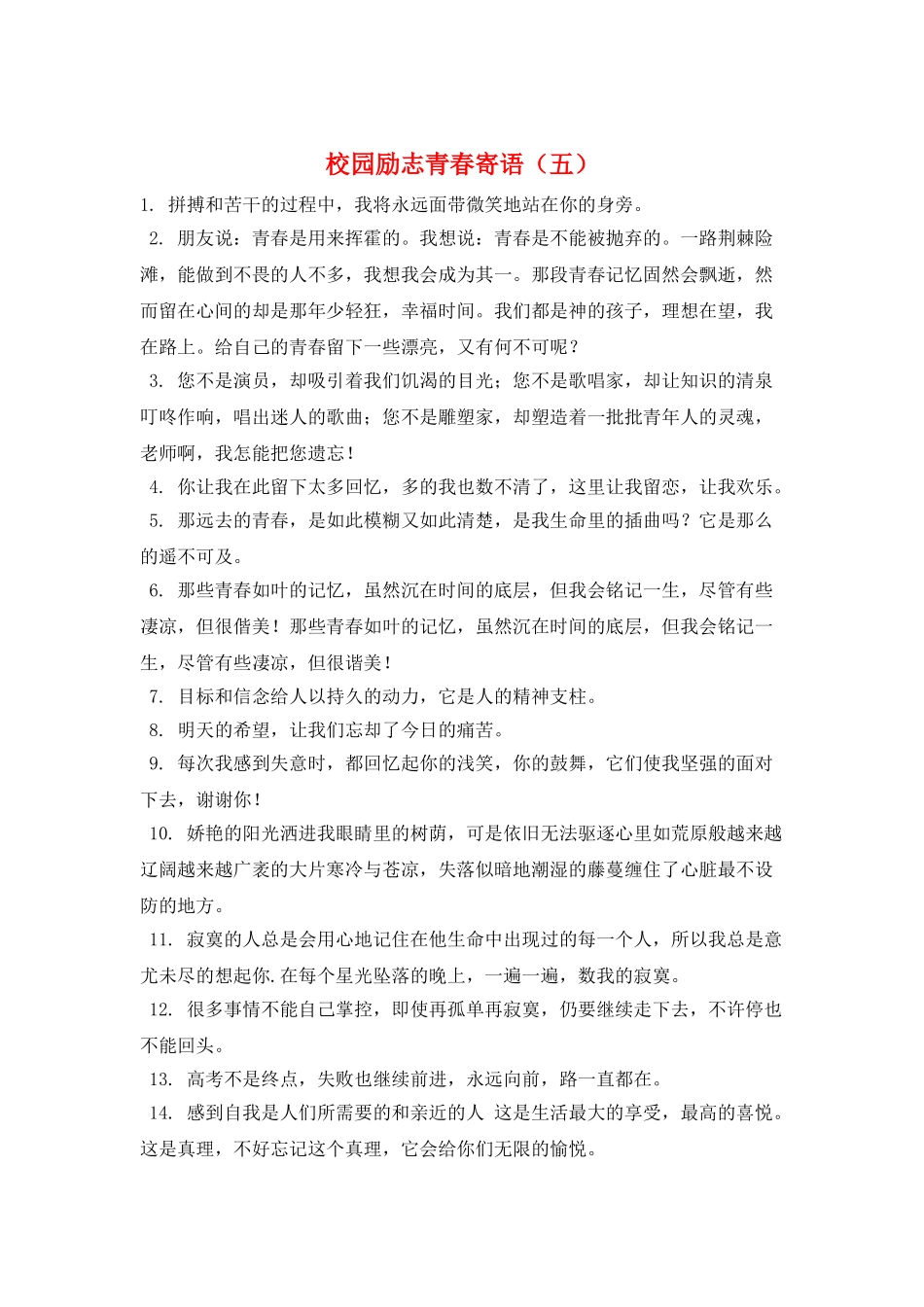 校园励志青春寄语(五)_第1页