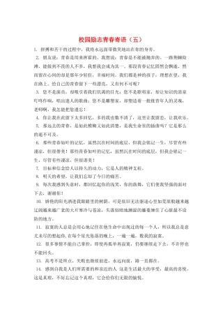校园励志青春寄语(五)
